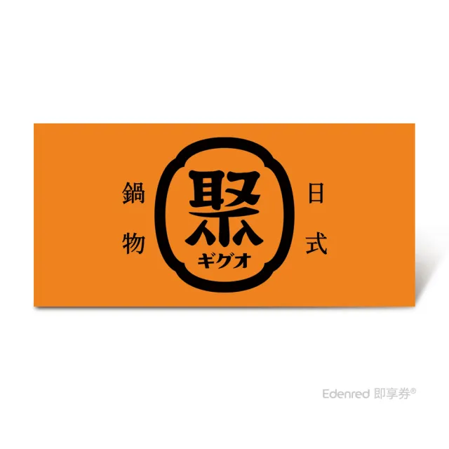 【王品集團】聚日式鍋物★單人雪花豬套餐L $438(好禮即享券)