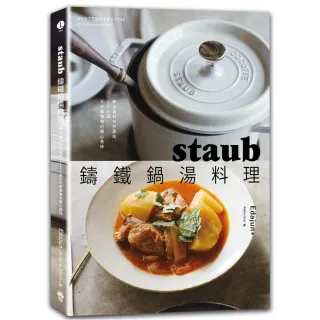 staub鑄鐵鍋湯料理：煮出食材天然原味，150道天天都想喝的暖心美味