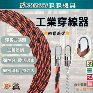 【Komori森森機具】穿線器 交換禮物(拉線器 電工穿管器 工業穿線器 拉線神器 電工 導線器 引線器)