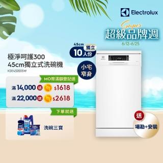 【Electrolux 伊萊克斯】45cm/10人份 極淨呵護 300 系列獨立式洗碗機(KSE43200SW)