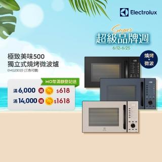 【Electrolux 伊萊克斯】極致美味500 23L獨立式燒烤微波爐-三色任選(EMG23D22SB/EMG23D22NB/EMG23D22B)