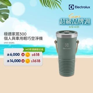 【Electrolux 伊萊克斯】極適家居300個人與車用輕巧空淨機-海洋綠(EP31-15GRA)