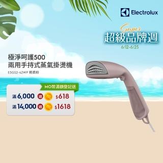 【Electrolux 伊萊克斯】極淨呵護 500 兩用手持式蒸氣掛燙機(E5GS2-42WP 輕柔粉)