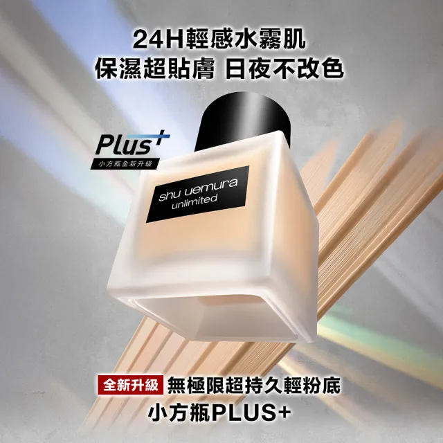 【植村秀】官方直營 無極限超持久輕粉底35ml送25ml(Shu uemura/小方瓶/粉底液/霧面/控油/持妝/618)