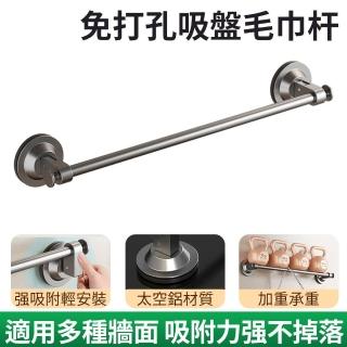 【高貝】真空吸盤毛巾桿 浴室浴巾架 免打孔毛巾架 浴室毛巾架(太空鋁無痕毛巾架 毛巾收納架 浴室毛巾桿)