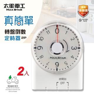 【太星電工】真簡單轉盤倒數定時器-2入(省電利器 定時好幫手)