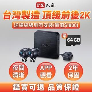 【-PX 大通】臺灣製造送2年保固64G記憶卡SONY前後鏡頭HDR雙鏡頭機車行車記錄器紀錄器防水(GX5 2K+)