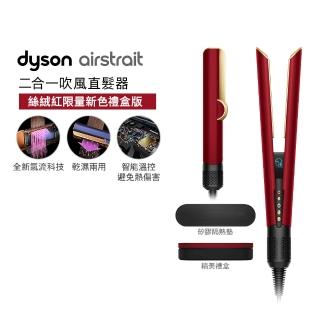 【dyson 戴森 限量福利品】HT01 Airstrait 二合一吹風直髮器 吹風機 離子夾(絲絨紅 附精美禮盒)