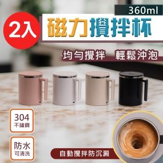 2入組-二代基礎款304不銹鋼全自動磁力咖啡蛋白粉攪拌杯360ml(咖啡杯 保溫杯 BSMI商檢合格)