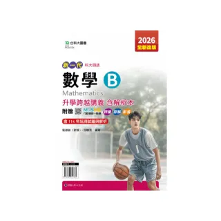 數學B升學跨越講義含解析本-2026年（全新改版）-五版-新一代 科大四技-附贈MOSME行動學習一點通：評量．詳 