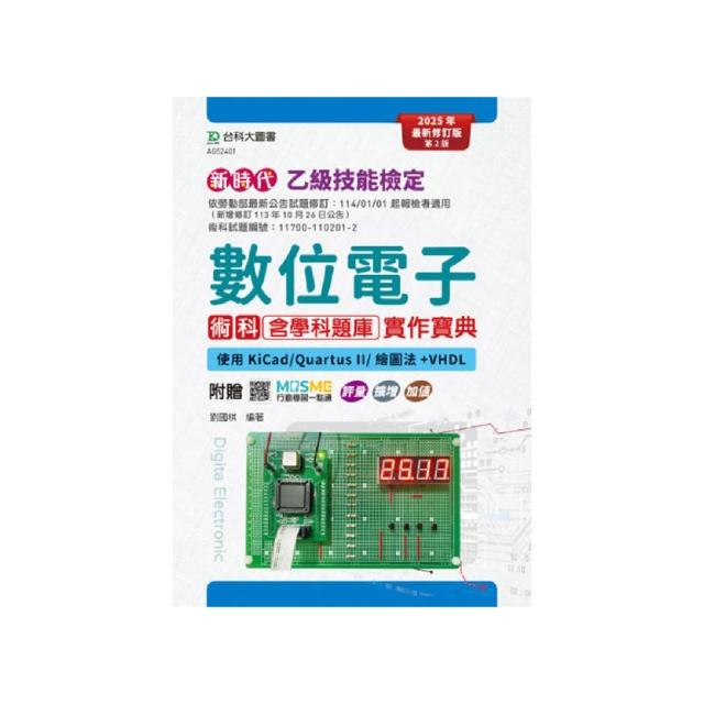 乙級數位電子術科含學科題庫實作寶典-使用KiCad/Quartus II/繪圖法+VHDL（第二版）-新時代-最新修訂版-