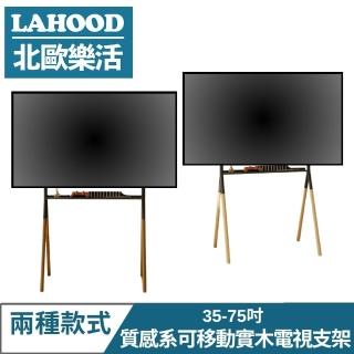 【LAHOOD 北歐樂活】質感系可移動 實木電視支架 35-75吋(黑桿深色腿/黑桿淺色腿)