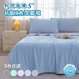 【寢室安居】S plus科技瞬涼系列涼感抗菌拼色涼被-灰寧黃(涼感被/涼被/夏被/空調被/涼感認證/冷氣毯)