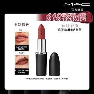 【M.A.C】MACximal極自我柔霧唇膏3.5g(子彈唇膏 #柔霧大巨彈 全新質地 新色登場)