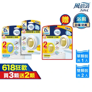 【風倍清】浴廁用防霉防臭劑/芳香劑 5入裝 清潔 小幫手(柔和花香/清新柑橘)