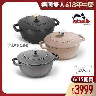 【法國Staub】迴力釘點琺瑯鑄鐵鍋和食鍋20cm-顏色任選/新舊包裝隨機出貨(德國雙人牌集團官方直營)