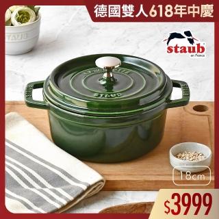 【法國Staub】圓形琺瑯鑄鐵鍋18cm-顏色任選/新舊包裝隨機出貨(德國雙人牌集團官方直營)