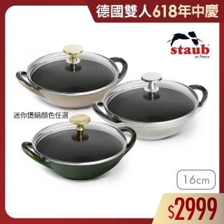 【法國Staub】迷你煲琺瑯鑄鐵鍋16cm-顏色任選(德國雙人牌集團官方直營)