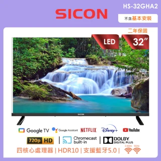 【SICON】32吋goole安卓11高色域AI語音聲控連網顯示器(HS-32GHA2)