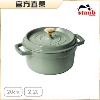 【法國Staub】圓形琺瑯鑄鐵鍋20cm-莫蘭迪綠/2.2L(德國雙人牌集團官方直營)