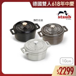 【法國Staub】圓形琺瑯鑄鐵鍋10cm-顏色任選(德國雙人牌集團官方直營)