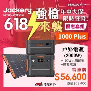 【Jackery】1000Plus儲能行動電源+太陽能板+擴充電池(悠遊戶外)
