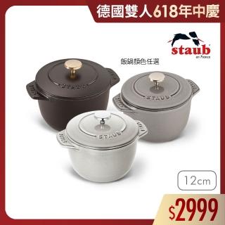 【法國Staub】圓形琺瑯鑄鐵飯鍋12cm-黑色/松露白/石墨灰3色任選(德國雙人牌集團官方直營)