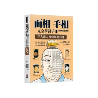 面相手相完全學習手冊：精美插圖演繹，千古識人寶典無師自通。