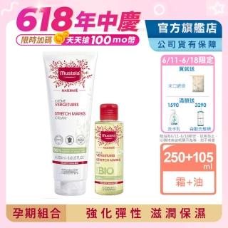 【Mustela 慕之恬廊】mo獨家★慕之孕 孕期油霜組(孕膚霜限量加大版250ml+孕膚油105ml)