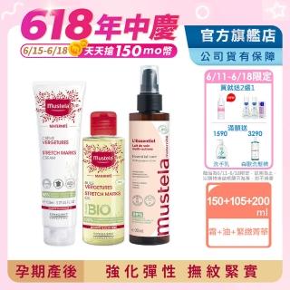 【Mustela 慕之恬廊】慕之孕 孕期保養1霜2油3撫紋(孕膚霜150ml+孕膚油105ml+有機撫紋緊緻菁華乳200ml)