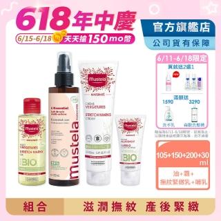 【Mustela 慕之恬廊】慕之孕 孕期/產後全護組(孕膚霜150ml+孕膚油105ml+有機撫紋緊緻乳200ml+哺乳膏30ml)