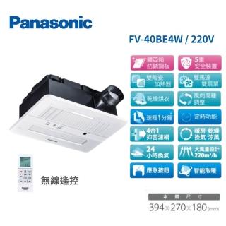 【Panasonic 國際牌】陶瓷加熱 浴室暖風乾燥機 無線遙控 220V 不含安裝(FV-40BE4W)