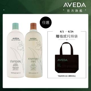 【AVEDA】純香/迷迭薄荷 洗髮精1000ml(2款任選)