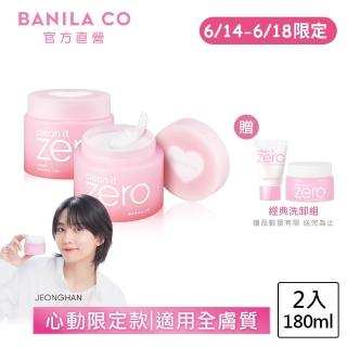 【BANILA CO】ZERO零感肌瞬淨卸妝霜180ml-2入(心動限定款/全新配方/瞬淨力升級/清爽水潤)