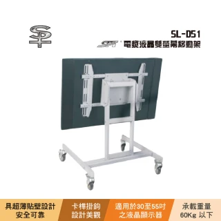 【SPT】SPT SL-D51 電漿液晶雙螢幕移動架