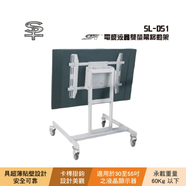 【SPT】SPT SL-D51 電漿液晶雙螢幕移動架