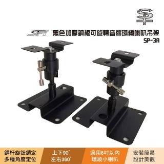 【SPT】SPT SP-3A 黑色加厚鋼板可旋轉音響環繞喇叭吊架