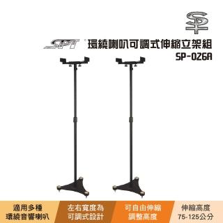 【SPT】SPT SP-026A 環繞喇叭可調式伸縮立架組