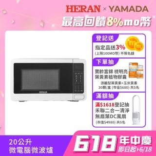 【HERAN 禾聯 官方直營】微電腦微波爐20L豪華款-經典白(20公升/智慧解凍/食譜加熱/618必買 HMO-20WLE1T)