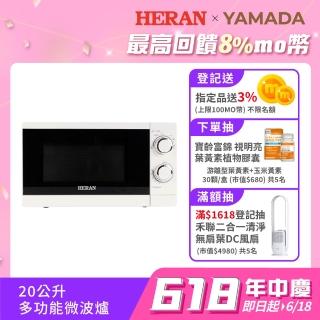 【HERAN 禾聯 官方直營】20L微波爐小資版-(20公升/快速解凍加熱/易清潔/618必買好物 HMO-20G1T)