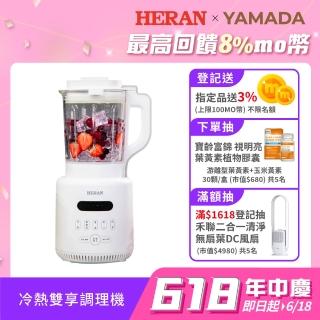 【HERAN 禾聯 官方直營】微電腦自動控制多功能冷熱調理機(蔬果豆漿奶昔果汁飲品/618必買好物 HTB-17HY010)