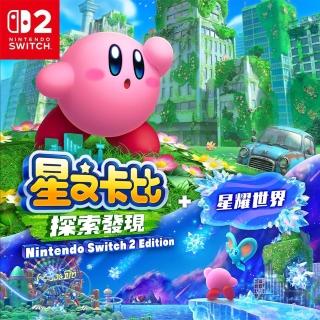 【Nintendo 任天堂】預購8/28上市★NS2 星之卡比 探索發現 + 星耀世界(公司貨-中文版)