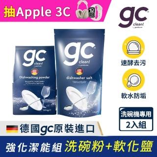 【gc clean德國吉利潔】洗碗機專用洗碗粉1.8kg+軟化鹽1.5kg(強效去油/預防水垢/全機型適用)