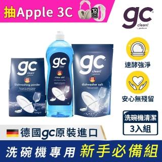 【gc clean德國吉利潔】洗碗機專用清潔組(洗碗粉1.8kg+軟化鹽1.5KG+光潔潤乾精1L)