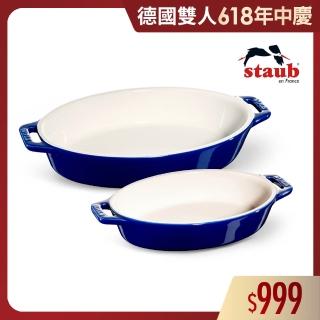 【法國Staub】深藍色橢圓形陶瓷烤盤大+小2件組(德國雙人牌集團官方直營)