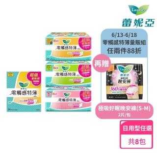 【Laurier 蕾妮亞】零觸感特薄衛生棉 日用型衛生棉 超值量販2包/*4組(20.5cm/22.5cm/25cm)