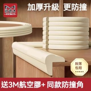【歐德沐】升級加厚免貼防撞條 20米裝 防水拒汙 柔軟高彈(防撞泡棉 防撞貼 桌角防撞 防撞邊條 預購15天)