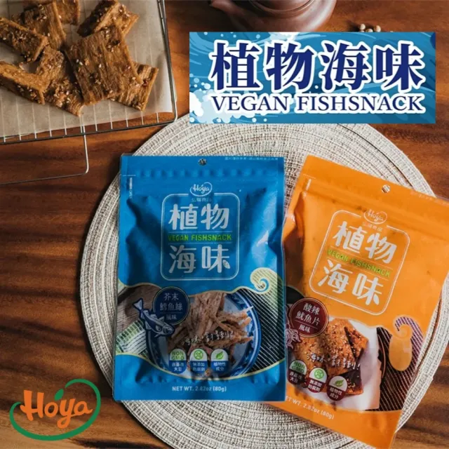 【HOYA】植物海味-酸辣魷魚片/芥末鱈魚絲80g/包X2包(全素/最新潮「植物肉」海味零嘴！)