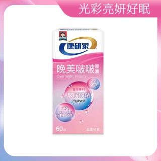 【桂格康研家】晚美啵啵膠囊60顆x1盒(玻尿酸/神經醯胺/ 賽洛美/紅石榴/GABA/海洋鎂)