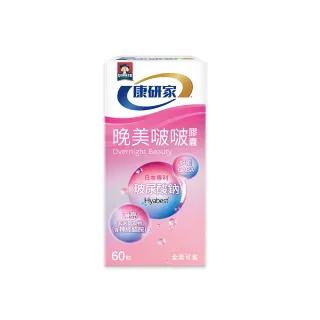 【桂格康研家】晚美啵啵膠囊60顆x1盒(玻尿酸/神經醯胺/ 賽洛美/紅石榴/GABA/海洋鎂)